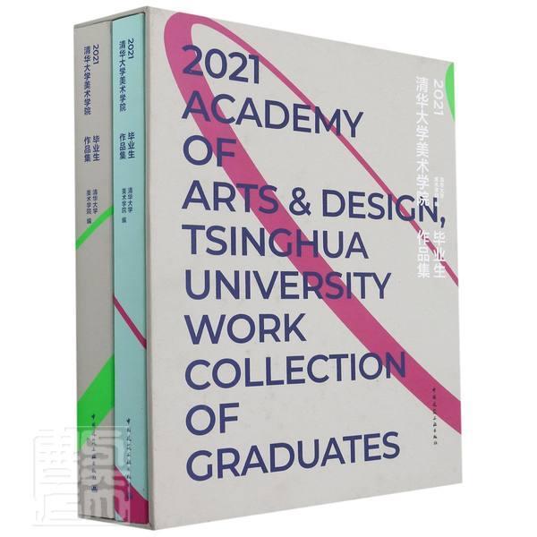 2021清华大学美术学院毕业生作品集(共2册)(精)清华大学美术学院美术作品综合集中国现代普通大众书建筑书籍