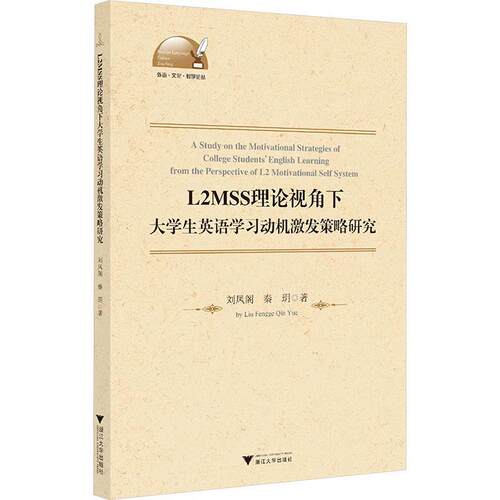 L2MSS理论视角下大学生英语学习动机激发策略研究刘凤阁  书中小学教辅书籍