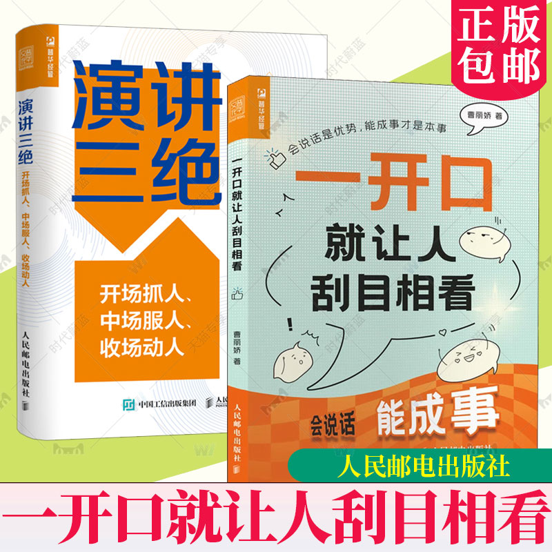 【曹丽娇作品2册】演讲三绝+一开口就让人刮目相看口才训练与沟通技巧书籍嘴笨反应慢社恐适读开场抓人、中场服人、收场动人