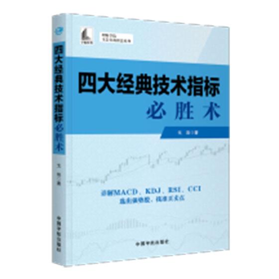 正版包邮 四大经典技术指标必胜术 戈岩 书店 股票书籍