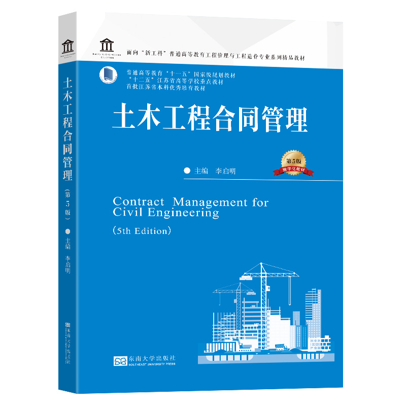 土木工程合同管理 李启明 第5版 普通高等教育工程管理工程造价专业十三五规划教材 东南大学出版社 FIDIC合同法基本原