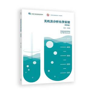 无机及分析化学实验叶芬霞  书自然科学书籍