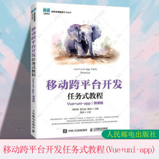 教程 9787115654243 人邮 高立军 包邮 移动跨平台开发任务式 刘培林 uni Vue 跨平台前端开发课程教材书籍 正版 app 赵伟 微课版