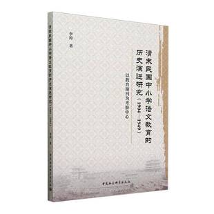 以教育期刊为考察中心李涛 清末民国中小学语文教育 1949 1904 书中小学教辅书籍 历史演进研究