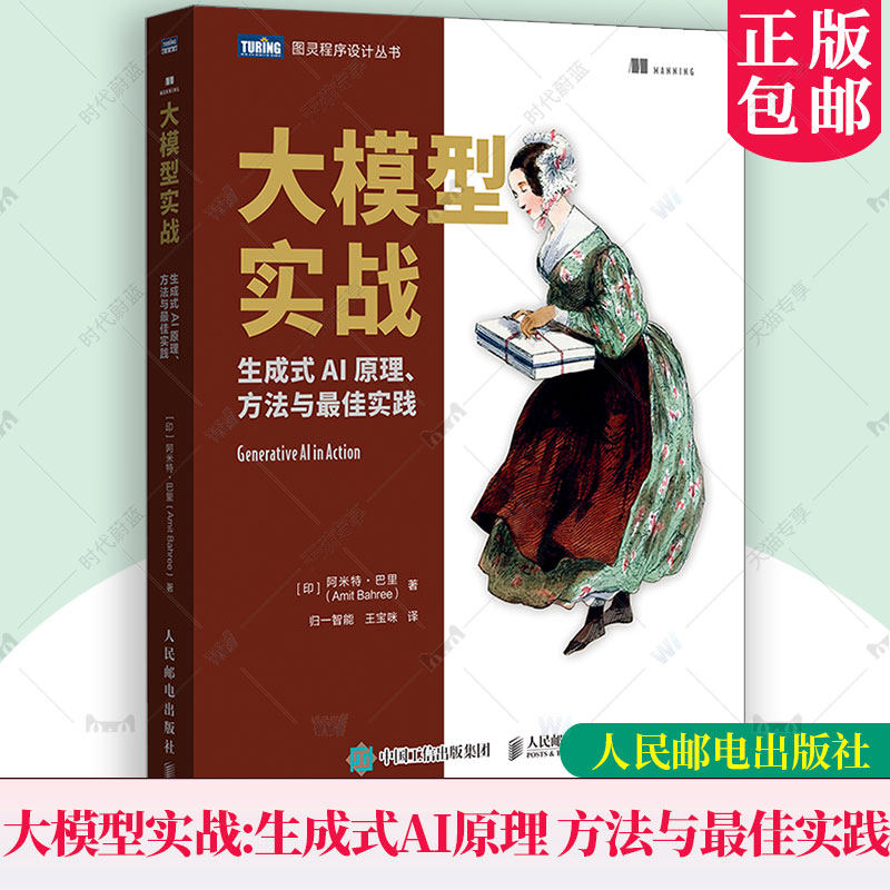 大模型实战：生成式AI原理、方法与最佳实践 阿米特巴里 归一智能 人工智能大语言模型多模态应用 人民邮电出版社 9787115682321