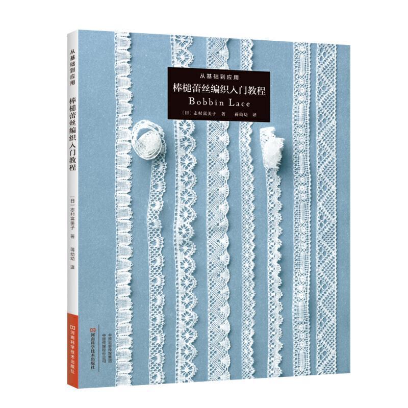 从基础到应用(棒槌蕾丝编织入门教程)志村富美子手工织教材普通大众书生活休闲书籍