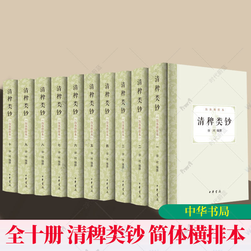 清稗类钞 简体横排本 全十册 徐珂编撰 中国历史古籍文学 中华书局9787101173628 书籍正版