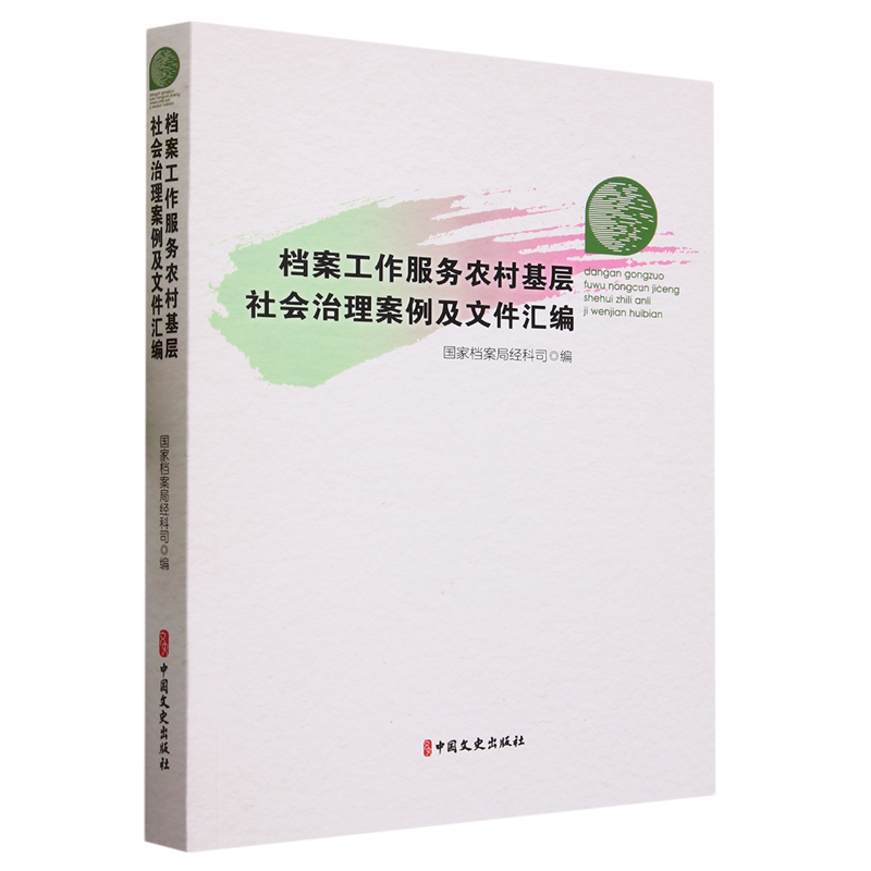 正版包邮 档案工作服务农村基层社会治理案例及文件汇编 国家档案局经科司 中国文史出版社 9787520540582