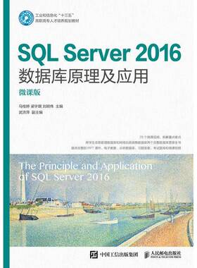 SQL Server 2016数据库原理及应用（微课版）马桂婷关系数据库系统高等职业教育教材高职书计算机与网络书籍