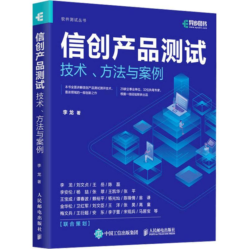 正版 信创产品测试技术、方法与案例 李龙 软件测试丛书 信创软件测试服务器操作系统数据库可靠性测试计算机软件工程书籍