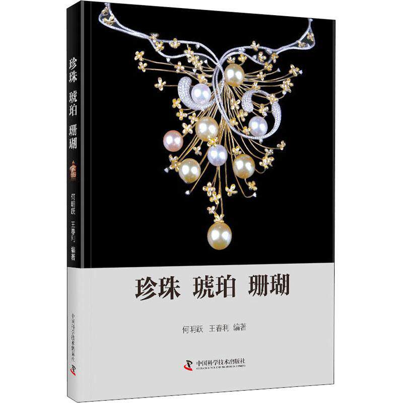 珍珠·琥珀·珊瑚何明跃珍珠琥珀珊瑚虫纲本科及以上书农业、林业书籍