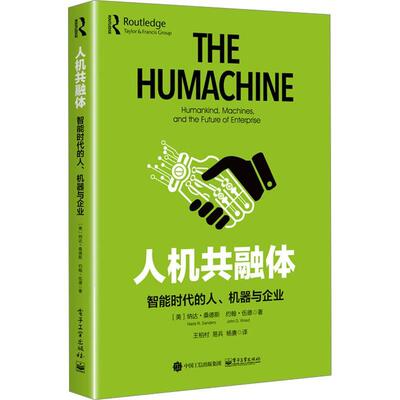 人机共融体:智能时代的人、机器与企业:humankind, machines, and the future of enterprise纳达·桑德斯  书工业技术书籍