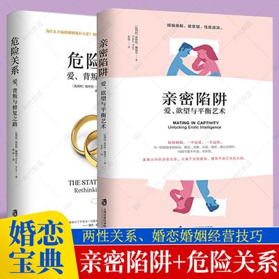 任选】亲密陷阱 爱 欲望与平衡艺术+危险关系爱 背叛与修复之路两性关系情感婚恋婚姻生活经营技巧幸福的婚姻夫妻关系性心理学书籍