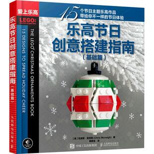 乐高节日创意搭建指南 基础篇克里斯·麦克维智力游戏普通大众书生活休闲书籍
