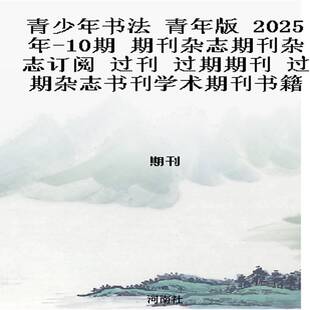 青少年书法 青年版 2025年-10期 期刊杂志期刊杂志订阅 过刊 过期期刊 过期杂志书刊学术期刊书籍