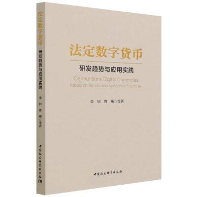 法定数字货币:研发趋势与应用实践:research trends and application practices金钊电子货币研究普通大众书经济书籍