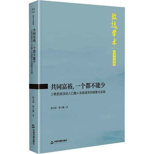 共同富裕，一个都不能少:少数民族流动人口融入东部城市的探索与实践徐美燕  书经济书籍