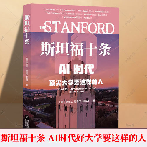 斯坦福十条 AI时代 顶尖大学要这样的人 李志江 让孩子拥有AI无法替代的竞争力 9787559481931  江苏凤凰文艺出版社