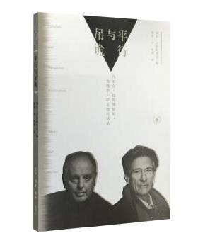 平行与吊诡:丹尼尔·巴伦博依姆、爱德华·萨义德对话录:explorations in music and society:Edward阿拉·古兹利米安  书艺术书籍