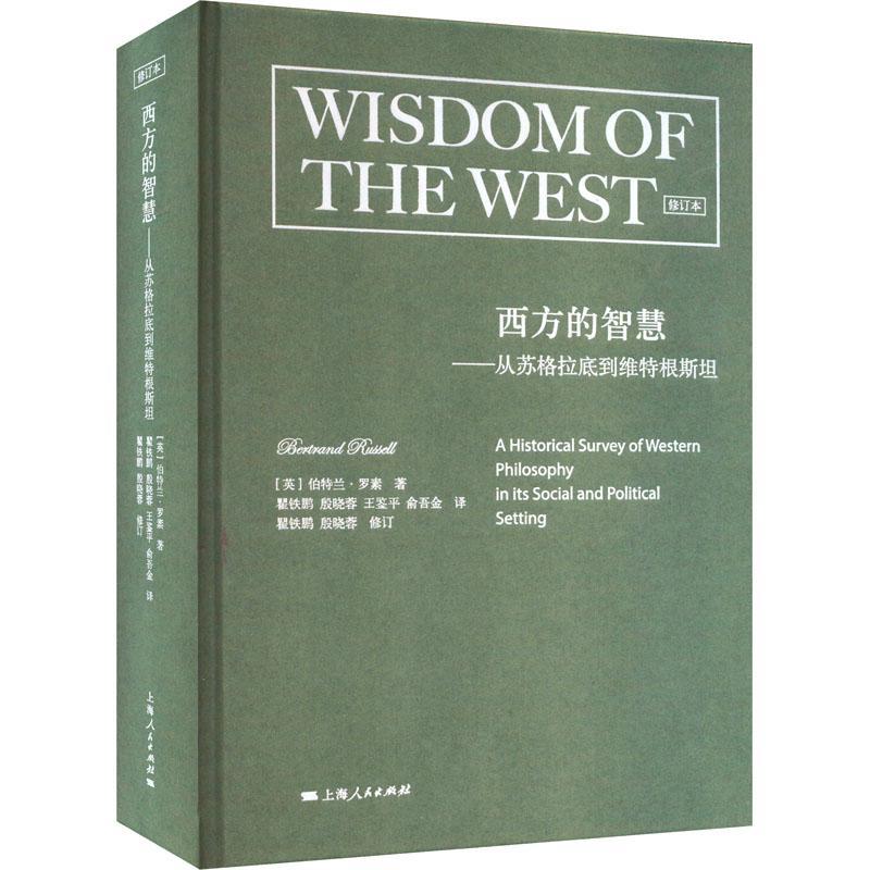 西方的智慧:从苏格拉底到维特根:a historical survey of western philosophy in its social and po伯特兰·罗素  书哲学宗教书籍
