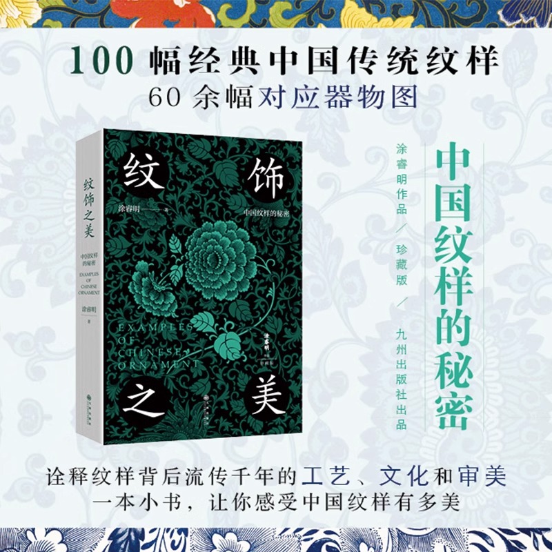 纹饰之美 100幅经典中国传统纹样 60余幅对应实物图 诠释纹样背后流传千年的工艺、文化和审美 一本小书，让你感受中国纹样有多美