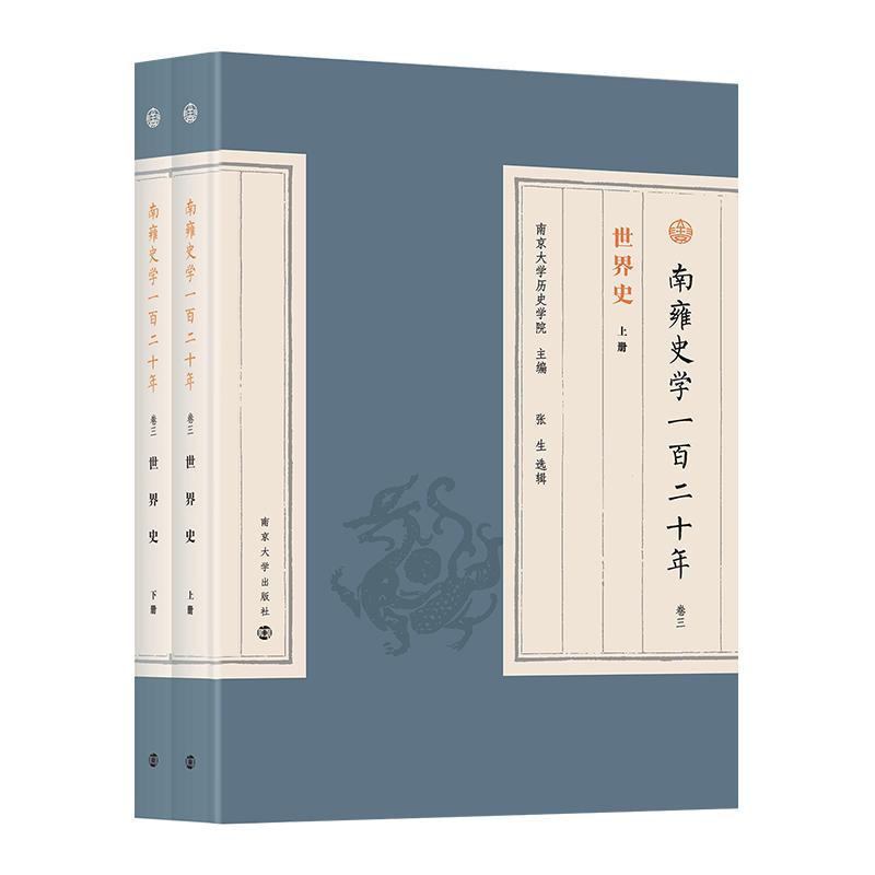 南雍史学一百二十年:卷三:世界史南京大学历史学院 书历史书籍