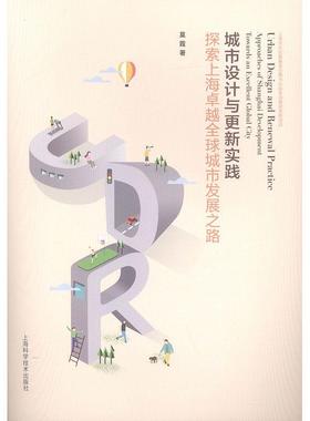 城市设计与更新实践:探索上海全球城市发展之路:approaches of Shanghai development towards an excellent glob莫霞  书建筑书籍