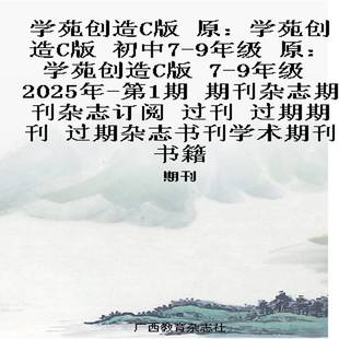 学苑创造C版 原:学苑创造C版 初中7-9年级 原:学苑创造C版 7-9年级 2025年-第1期 期刊杂志期刊杂