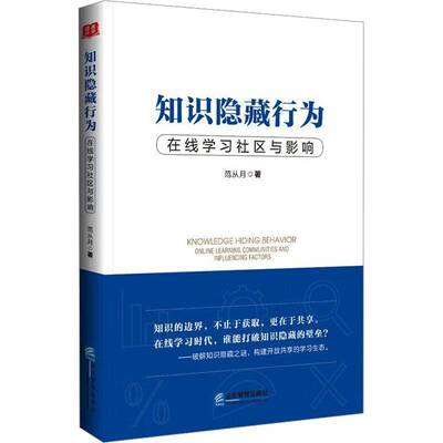 知识隐藏行为:在线学习社区与影响:online learning communities and influencing factors范从月  书社会科学书籍