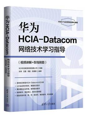 正版包邮 华为HCIA-Datacom网络技术学习指导 视频讲解+在线刷题 刘伟 王鹏 计算机网络教材书籍 清华大学出版社 9787302696308