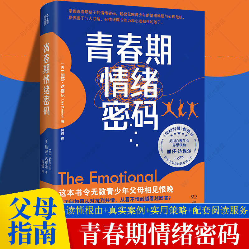 青春期情绪密码 从对抗到共情 看见每一种情感背后的成长力量 无数青少年父母相见恨晚 青春期男孩女孩成长手册 可搭解码青春期