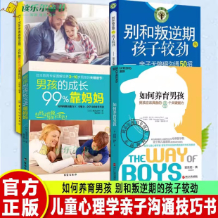 男孩 成长99%靠妈妈 别和叛逆期 正版 青春叛逆期 8个关键能力 孩子较劲 这样跟男孩沟通更有效 如何养育男孩：男孩应该具备