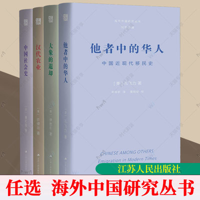 任选】 汉代农业+中国社会史+大象的退却+他者中的华人海外中国研究丛书 大师经典系列 中国社会史   中国通史 书籍