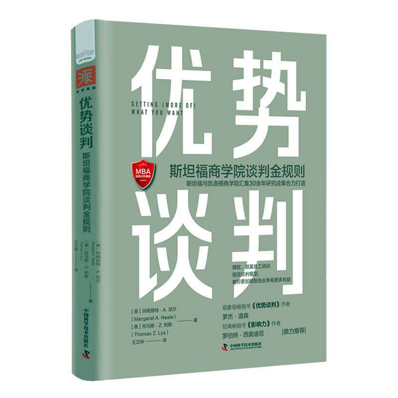 《优势谈判:福商学院谈判金规则》玛格丽特·尼尔  书管理书籍