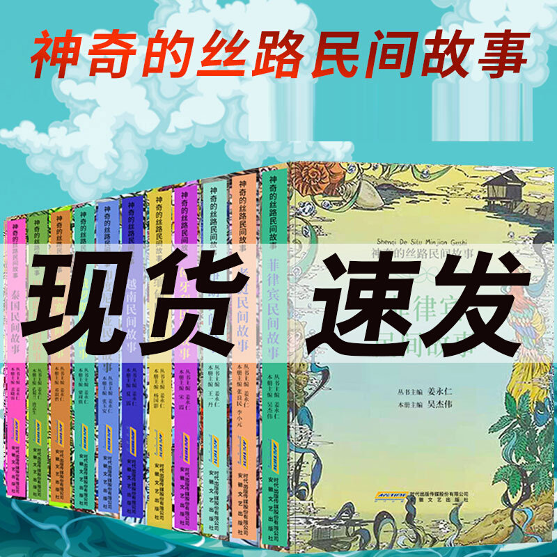 神奇丝路民间故事全套11册越南