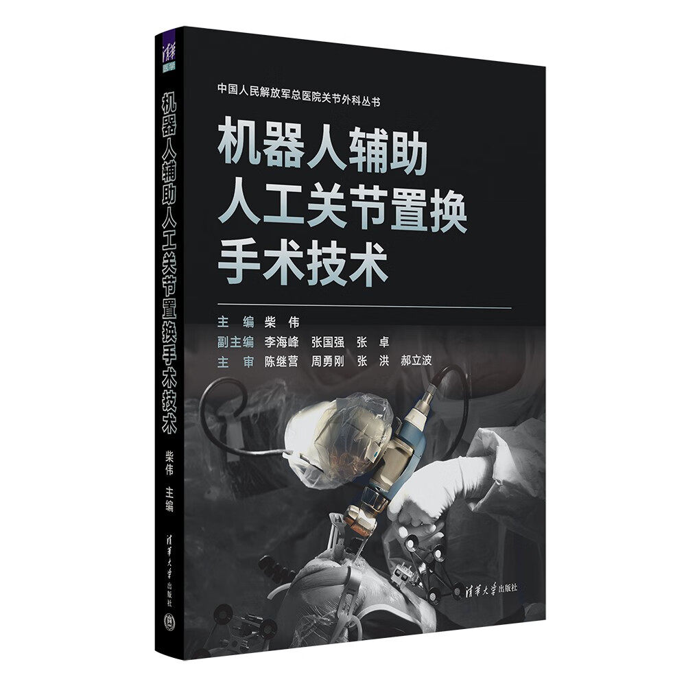 机器人辅助人工关节置换手术技术 柴伟 李海峰 关节手术机器人专业书 外科机器人应用 清华大学出版社 9787302674214