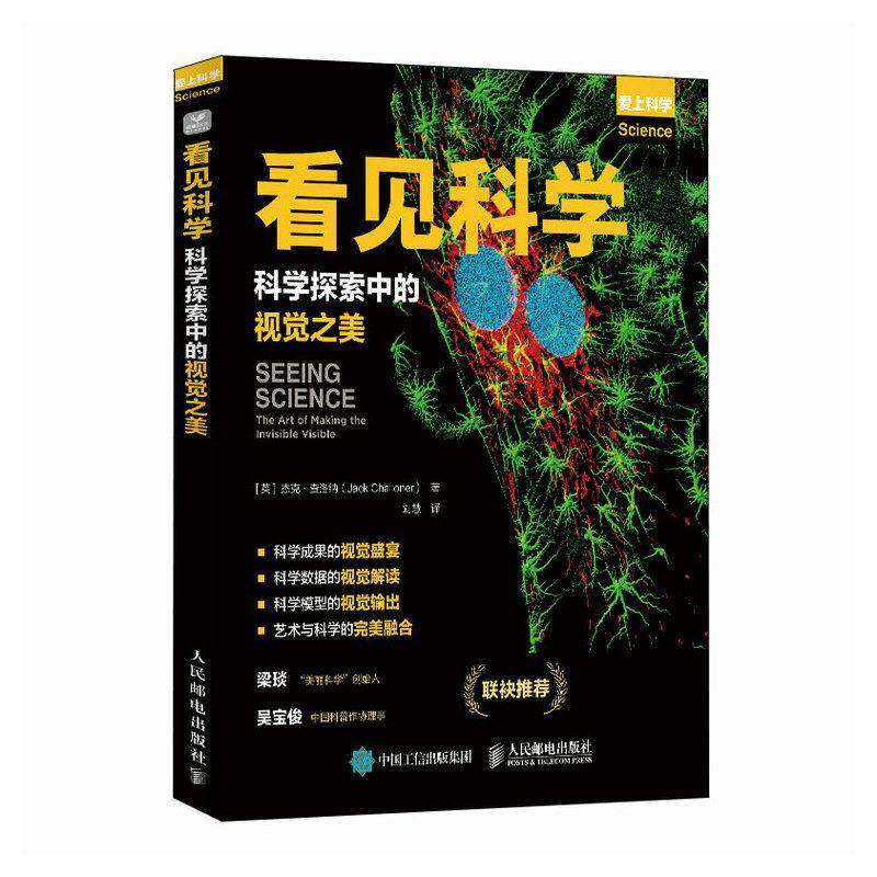 正版新书 看见科学 科学探索中的视觉之美 杰克·查洛纳 科学成果 科学数据视觉解读 科学模型视觉输出 艺术与科学的完美融合