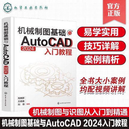 机械制图基础与AutoCAD 2024入门教程 机械制图与识图从入门到精通 AutoCAD 2024绘图入门教材 机械设计绘图工程技术人员参考书