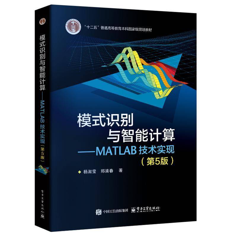 正版包邮 模式识别与智能计算 MATLAB技术实现 第5版 第五版 杨淑莹 模式识别理论方法应用教程书籍 电子工业出版社97871214902