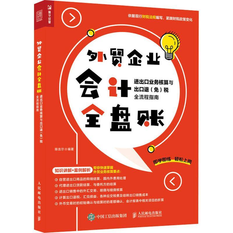 外贸企业会计全盘账(进出口业务核算与出口退免税全流程指南)陈吉尔外贸企业会计本科及以上书经济书籍