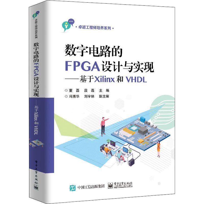 数字电路的FPGA设计与实现——基于Xilinx和VHDL董磊数字电路可程序逻辑阵列高等学校本科及以上书工业技术书籍