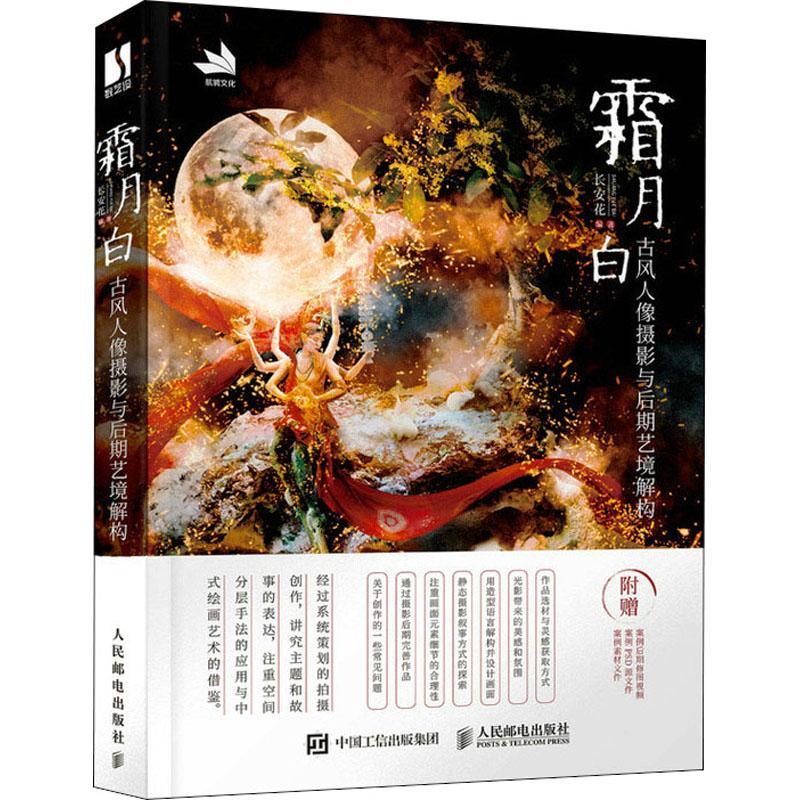 霜月白 古风人像摄影与后期艺境解构长安花人像摄影摄影艺术图像处理普通大众书艺术书籍