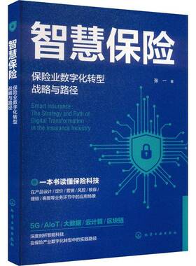 智慧保险:保险业数字化转型战略与路径:the strategy and path of digital transformation in the insuran张一  书经济书籍