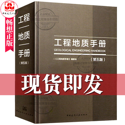 工程地质手册第五版 第5版 2018重点内容问答网路增值服务工程勘察设计施工技术人员岩土土木工程师考试工具书中国建筑工业出版