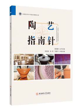 陶艺指南针李君儒  书中小学教辅书籍