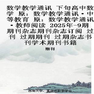 数学教学通讯 下旬高中数学  原：数学教学通讯·中等教育 原：数学教学通讯·教师阅读   2025年-9期 期刊杂志期刊