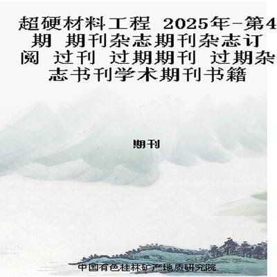 超硬材料工程 2025年-第4期 期刊杂志期刊杂志订阅 过刊 过期期刊 过期杂志书刊学术期刊书籍