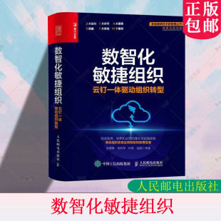 社 数智化敏捷组织：云钉一体驱动组织转型 人民邮电出版 新基建新技术新管理丛书 9787115582263 张建锋肖利华叶军赵刚等著