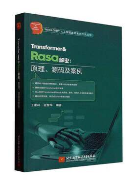 正版现货】Transformer&Rasa解密 原理、源码及案例 王家林 段智华 Rasa原理应用实现 Rasa框架设计 Rasa智能对话机器人应用书籍