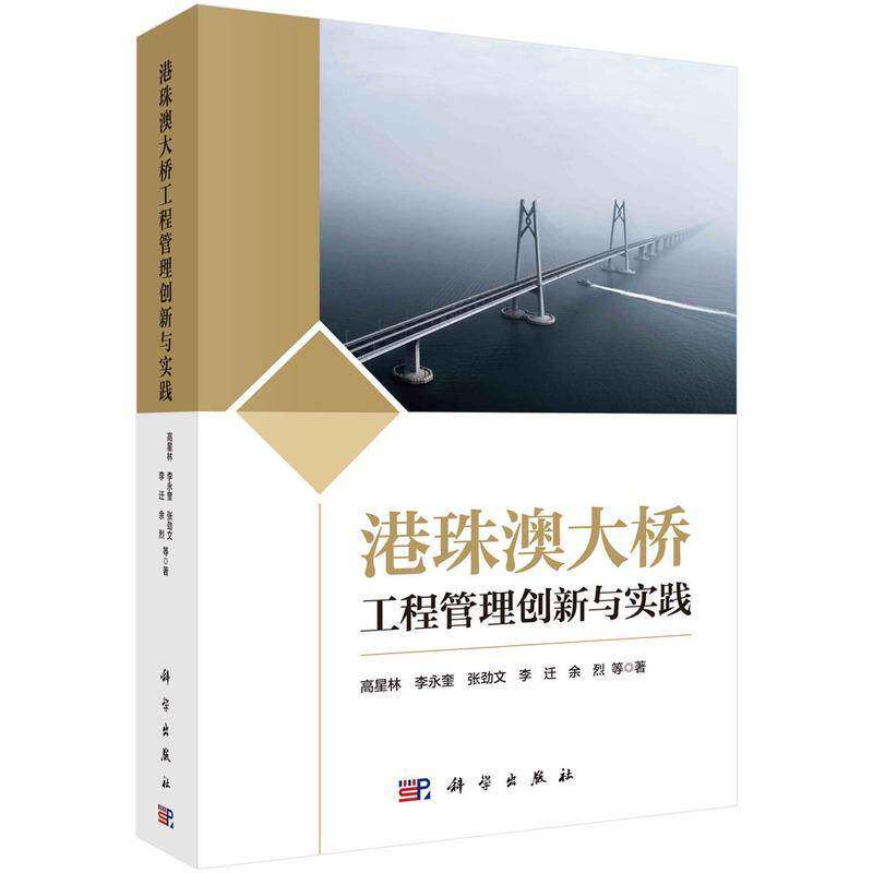 港珠澳大桥工程管理创新与实践高星林等 书交通运输书籍